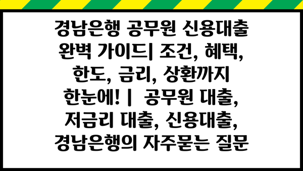 경남은행 공무원 신용대출 완벽 가이드| 조건, 혜택, 한도, 금리, 상환까지 한눈에! |  공무원 대출, 저금리 대출, 신용대출, 경남은행