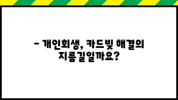 개인회생으로 카드빚 해결 가능할까요? | 카드빚, 개인회생, 신용회복, 파산, 채무 탕감