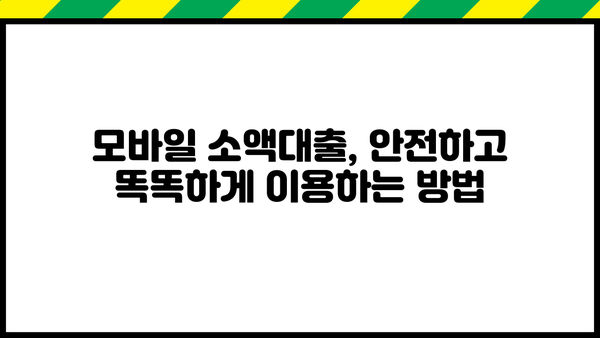 주부, 청년 누구나 OK! 모바일 소액대출 비대면 신청 꿀팁 |  빠르고 간편한 대출, 즉시 승인 가능