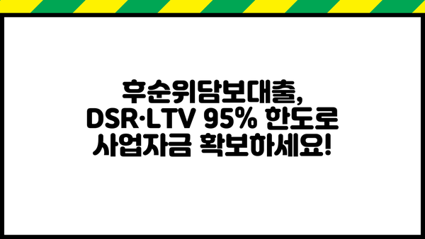 후순위담보대출 DSR·LTV 95% 한도 & 금리| 개인사업자 맞춤 정보 | 부동산, 대출, 사업자금, 금융