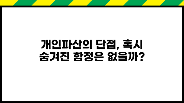 개인파산, 꼭 해야 할까요? | 개인파산의 장단점, 파산 신청 전 고려 사항