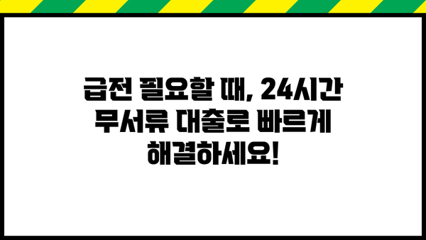 당일 돈이 필요할 때? 24시간 무서류 대출 서비스 비교 가이드 | 빠른 승인, 간편 신청, 최저 금리