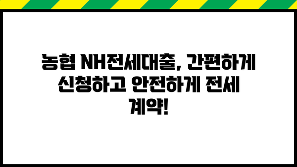 농협은행 NH전세대출| 무주택자를 위한 특별한 혜택 상세 가이드 | 전세자금대출, 금리, 조건, 신청방법