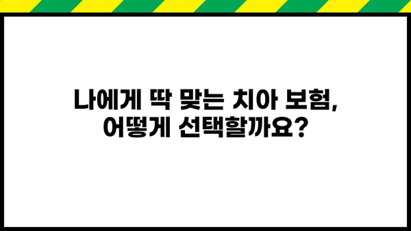 실속 보장 치아 보험, 왜 지금 가입해야 할까요? | 치아 건강, 보험료, 혜택, 추천