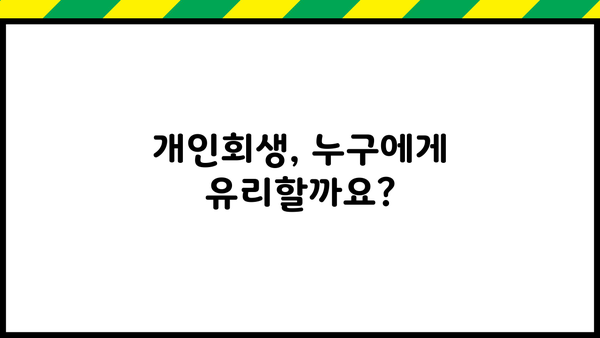 개인회생 자격, 나에게 맞는지 알아보세요! | 개인회생 신청 자격, 개인회생 요건, 파산, 면책