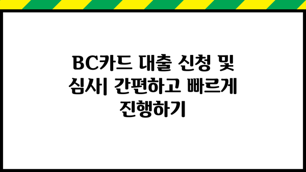 BC카드 대출 상품 비교 가이드| 나에게 맞는 최적의 조건 찾기 | 신용대출, 주택담보대출, 카드론, 금리 비교