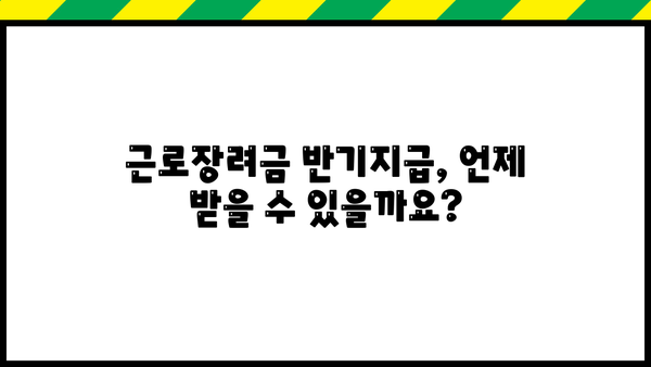 2024년 근로장려금 반기지급일 확인 및 신청 방법 | 지급 대상, 신청 기간, 필요 서류