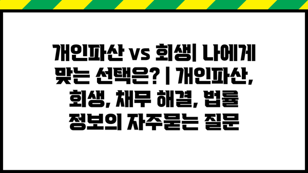 개인파산 vs 회생| 나에게 맞는 선택은? | 개인파산, 회생, 채무 해결, 법률 정보