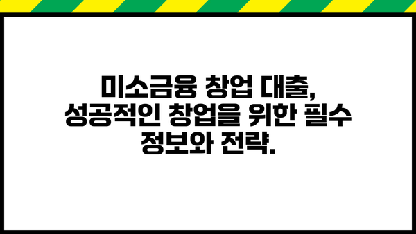 미소금융 창업 대출, 금리·한도·신청 방법 완벽 가이드 | 창업 지원, 저금리 대출, 성공적인 사업 시작