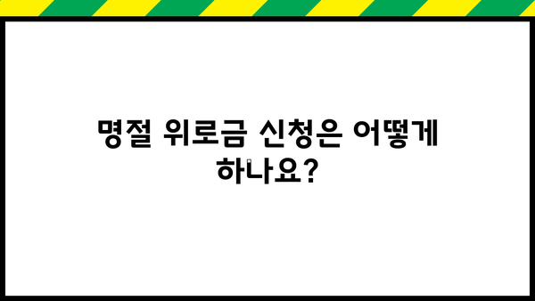 기초생활수급자 명절위로금 지급 기준 및 신청 방법 | 2023년 설날, 추석 위로금 정보