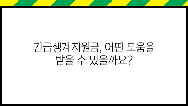 긴급 생계 어려움 겪고 계신가요? | 긴급생계지원금 소액 대출 & 지원금 알아보기