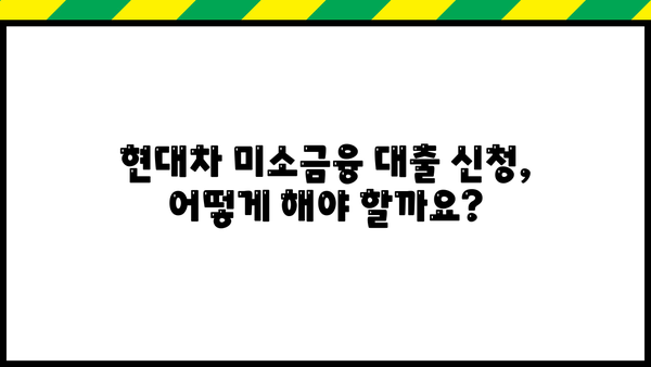 현대차 미소금융 대출 자격 및 조건 완벽 가이드 | 신청 방법, 필요 서류, 금리 정보, 성공 사례