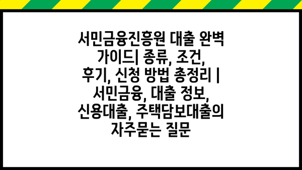 서민금융진흥원 대출 완벽 가이드| 종류, 조건, 후기, 신청 방법 총정리 | 서민금융, 대출 정보, 신용대출, 주택담보대출