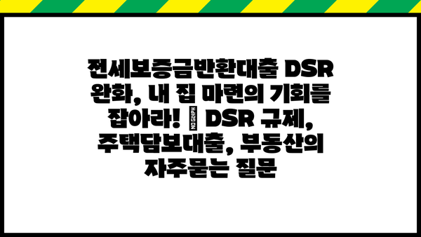 전세보증금반환대출 DSR 완화, 내 집 마련의 기회를 잡아라! | DSR 규제, 주택담보대출, 부동산