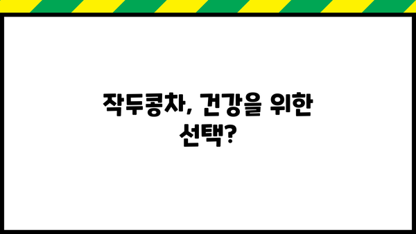 작두콩차 효능과 부작용, 꼼꼼히 알아보고 건강챙기세요! | 작두콩차, 건강, 효능, 부작용, 주의사항