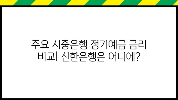 신한 My플러스 정기예금 금리, 시중은행과 비교 분석 | 신한은행, 정기예금, 금리 비교, 이자율