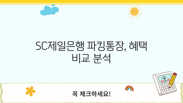 파킹통장 금리 비교 | SC제일은행 내월급통장 11월 이자 높은 곳 찾기| 최고 금리 & 추천 상품