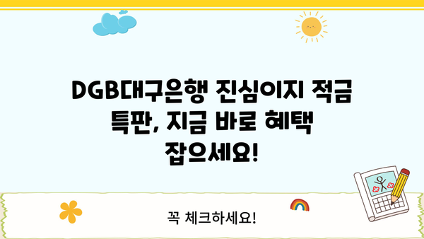 DGB대구은행 고객을 위한 진심이지 적금 특판, 최대 20% 금리 혜택 | 특판 정보, 가입 방법, 기간 한정