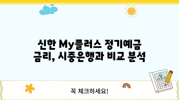신한 My플러스 정기예금 금리, 시중은행과 비교 분석 | 신한은행, 정기예금, 금리 비교, 이자율