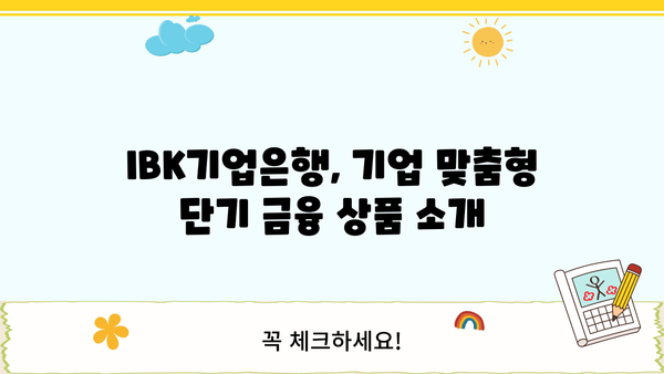 IBK 성공의법칙 예금(단기중금채(기업)) 최신 금리 확인 및 분석 | IBK기업은행, 단기 금융 상품, 기업 금융