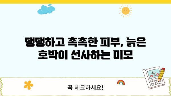 늙은 호박의 놀라운 효능 7가지 | 건강, 면역력, 피부, 노화 방지, 늙은 호박 활용법