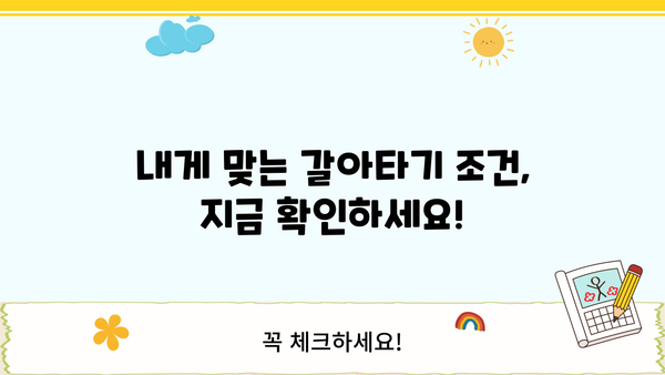 주택담보대출 갈아타기 성공 전략| 금리 비교, 아파트 가격, 서류, 조건 완벽 가이드 | 주택담보대출, 금리 비교, 갈아타기, 조건, 서류, 아파트 가격