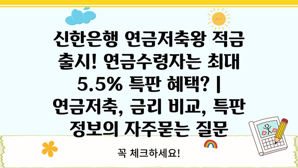 신한은행 연금저축왕 적금 출시! 연금수령자는 최대 5.5% 특판 혜택? | 연금저축, 금리 비교, 특판 정보