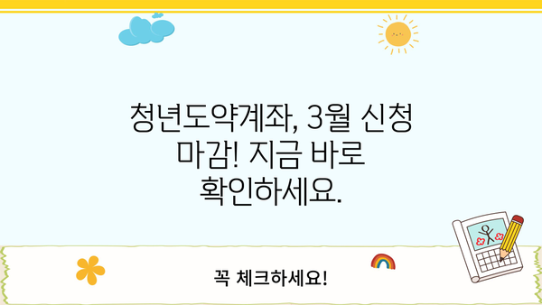 NH청년도약계좌 3월 신청 마감! 이자율 & 일시납입 정보 총정리 | 농협은행, 청년도약계좌, 신청기간, 이자, 일시납입
