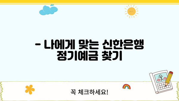 신한은행 예금금리 비교| 2023년 2월, 예금이자 높은 정기예금 TOP3는? | 신한은행, 정기예금, 금리 비교, 예금 상품 추천