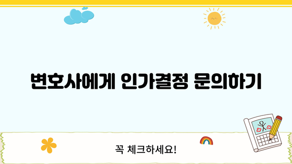 개인회생 인가결정 확인| 나의 인가 여부, 어떻게 알 수 있을까요? | 개인회생, 인가결정 확인 방법, 법원, 변호사
