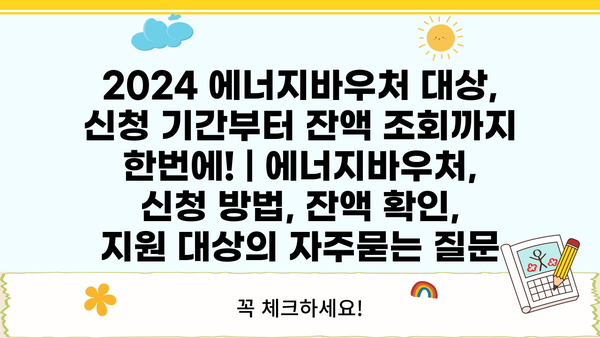 2024 에너지바우처 대상, 신청 기간부터 잔액 조회까지 한번에! | 에너지바우처, 신청 방법, 잔액 확인, 지원 대상