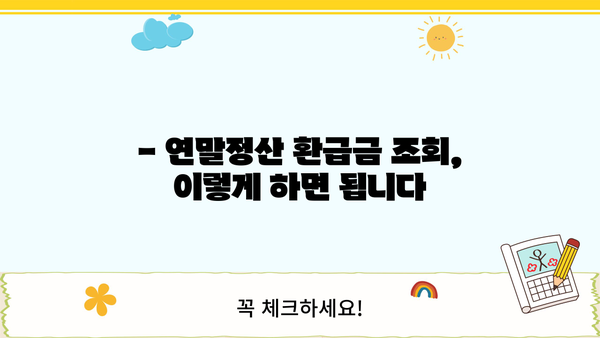 연말정산 환급금, 지금 바로 확인하세요! | 조회방법, 지급일, 환급금 계산