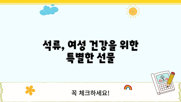 여성 건강을 위한 석류의 모든 것| 효능, 부작용, 섭취 방법 | 석류즙, 여성 건강, 갱년기, 피부미용