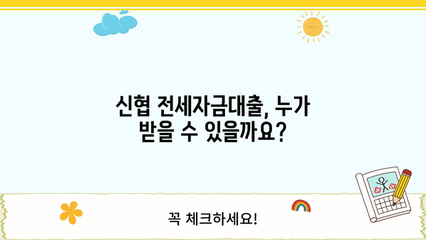 신협 전세자금대출, 아파트/주상복합 담보대출 신청 완벽 가이드 | 신청 자격, 필요 서류, 금리, 주의 사항