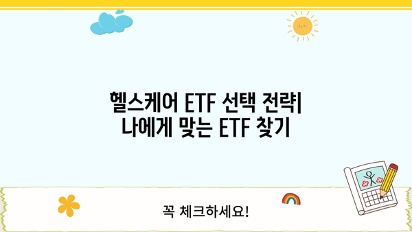 헬스케어ETF 투자 가이드| 핵심 전략과 유망 종목 분석 | 헬스케어, ETF, 투자, 포트폴리오, 성장 산업
