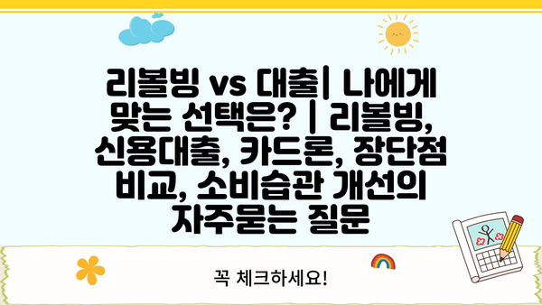 리볼빙 vs 대출| 나에게 맞는 선택은? | 리볼빙, 신용대출, 카드론, 장단점 비교, 소비습관 개선