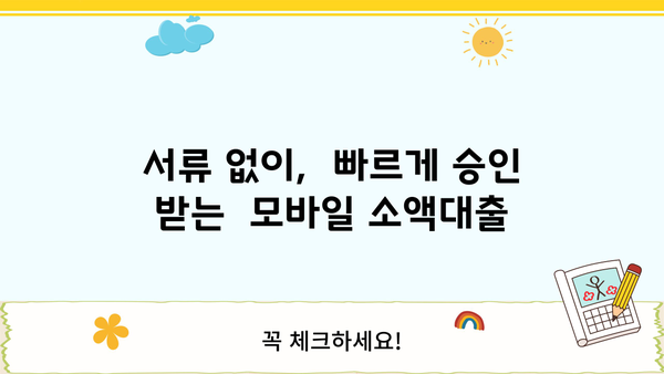 무서류 모바일 소액대출 비대면 신청, 이렇게 하면 됩니다! | 간편 신청, 빠른 승인, 24시간 가능