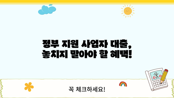 개인사업자 대출 조건 완벽 정리| 정부 지원 & 은행 상품 비교 분석 | 사업자 대출, 저금리 대출, 신용대출, 정책자금