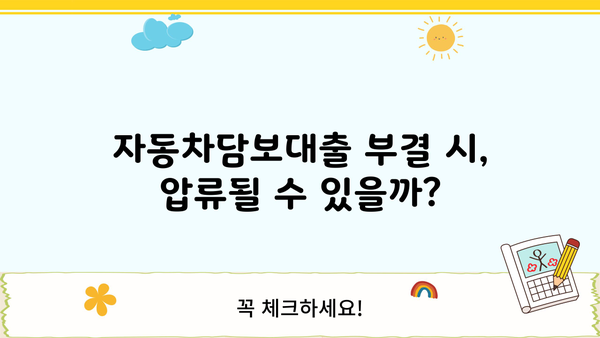 무직 자동차담보대출 부결, 대부 압류 가능성은? | 부결 조건, 대처 방안, 전문가 상담