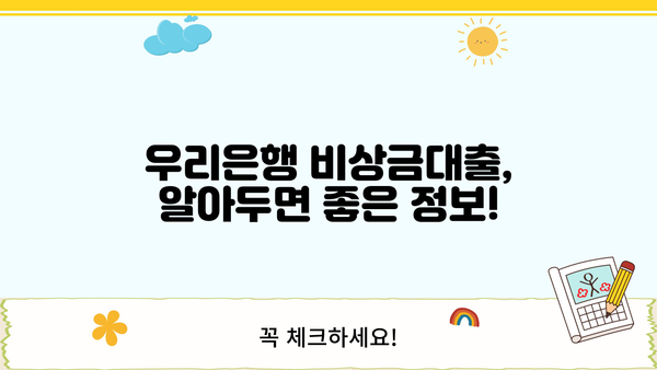 우리은행 비상금대출 자격 조건 & 거절 이유 완벽 정리 | 대출 가능 여부 확인, 필요 서류, 주의 사항