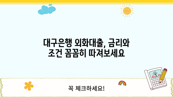 대구은행 외화대출 상품 총정리|  나에게 맞는 조건 찾고 신청하세요! | 외화대출, 대구은행, 상품 비교, 신청 방법