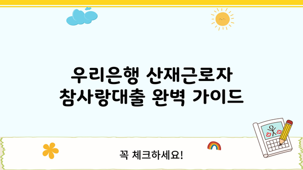 우리은행 산재근로자 참사랑대출 완벽 가이드| 자격, 한도, 금리, 혜택, 신청 방법 총정리 | 산재, 대출, 금융 정보