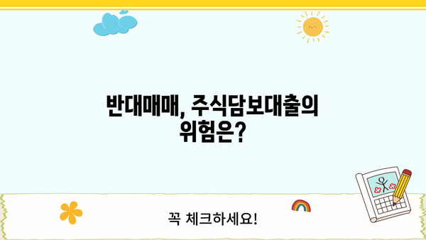 주식용어 정복! 주식담보대출과 반대매매 완벽 이해 | 레버리지 활용, 초보 투자자를 위한 가이드