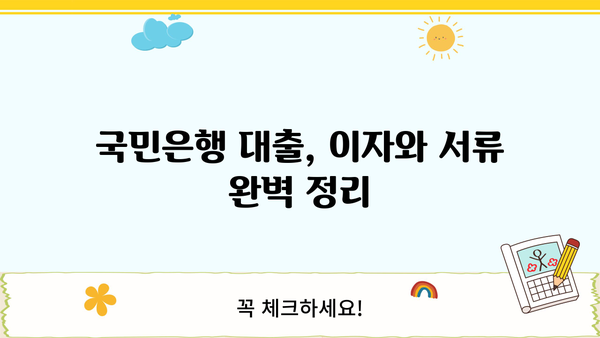 국민은행 대출 이자 및 서류 정리 완벽 가이드 | 대출 상환, 금리 계산, 서류 목록, 필요 정보