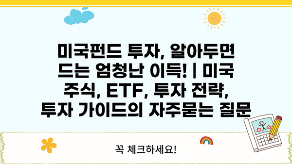 미국펀드 투자, 알아두면 드는 엄청난 이득! | 미국 주식, ETF, 투자 전략, 투자 가이드