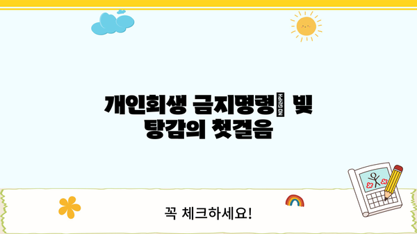 개인회생 금지명령 효력| 면책과 채무 탕감, 그리고 주의사항 | 개인회생, 파산, 법률, 채무, 면책