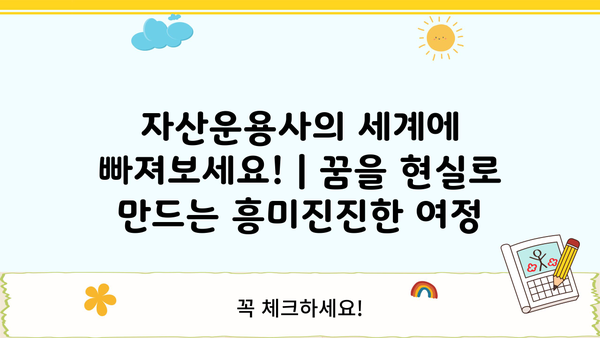 자산운용사의 세계에 빠져보세요! |  꿈을 현실로 만드는 흥미진진한 여정