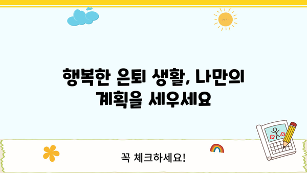 은퇴 후 안전한 삶, 이것만 알면 걱정 끝! | 노후 준비, 재정 관리, 건강 관리, 행복한 은퇴