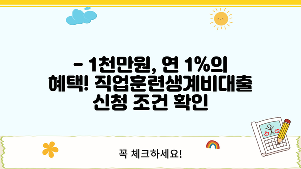 직업훈련생계비대출 1천만원 연 1% 신청 가능? | 정부 지원 대상 및 조건 완벽 정리