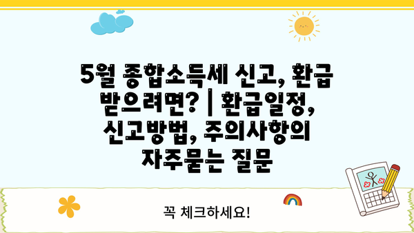 5월 종합소득세 신고, 환급 받으려면? | 환급일정, 신고방법, 주의사항